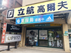 立航高爾夫用品店