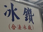 冰鑽企業社