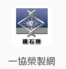 一協榮股份有限公司