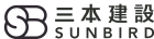 三本建設股份有限公司