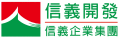 信義開發股份有限公司