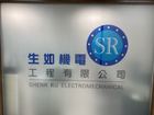 生如機電工程有限公司