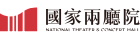 有限責任國家表演藝術中心國家兩廳院員工消費合作社