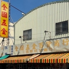 逸寧綜合商店