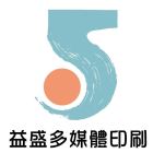 益盛多媒體印刷有限公司