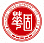 華固建設股份有限公司