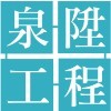 泉陞工程科技有限公司