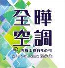 全曄科技工程有限公司