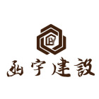 函宇建設股份有限公司