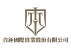 合鉅國際實業股份有限公司