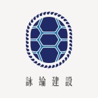 詠綸建設股份有限公司