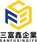 三富鑫企業有限公司