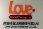 樂富社會企業股份有限公司