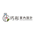 巧彤室內裝修企業社