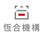 恆合建設股份有限公司