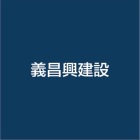 義昌興建設股份有限公司