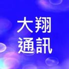 大翔通訊有限公司