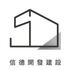 信德開發建設股份有限公司