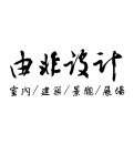 由非室內裝修設計有限公司