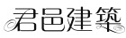 君邑建設有限公司