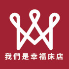 我們是幸福床店床業有限公司