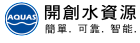 開創水資源科技股份有限公司