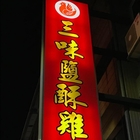 三味鹽酥雞專賣店