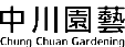 中川園藝景觀企業社