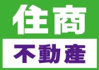 義証不動產企業社