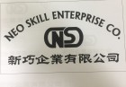 新巧企業有限公司