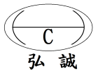 弘誠興業股份有限公司