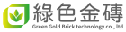 綠色金磚科技有限公司