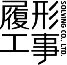 履形室內裝修設計有限公司