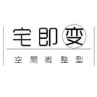 宅即變室內裝修股份有限公司