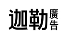 迦勒廣告事業股份有限公司