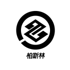 柏斯林實業有限公司