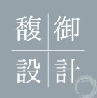 馥御室內裝修設計有限公司