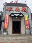 燉品棧餐飲店