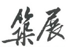 築展營造股份有限公司