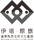 東新國際開發股份有限公司臺東縣原住民文化會館營業所