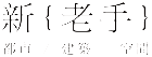 新老手爾本與阿奇特托設計工作室