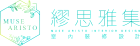 繆思雅集室內裝修設計有限公司