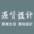 源質室內裝修設計工程有限公司