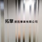 拓擎資訊事業有限公司