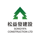 松益發建設有限公司