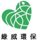 綠威環保科技股份有限公司