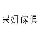 采妍傢俱有限公司