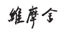 維摩舍文教事業有限公司