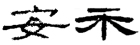 安禾空間設計股份有限公司