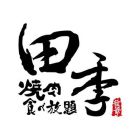 全幃股份有限公司